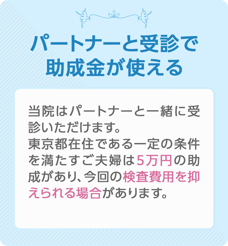 パートナーと受診で助成金が使える