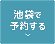 池袋店の予約ボタン