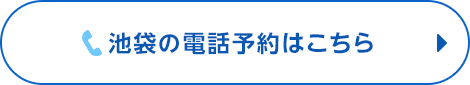 池袋で電話予約ボタン