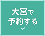 大宮の予約ボタン