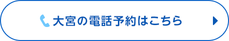 大宮で電話予約ボタン