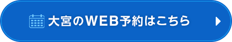 大宮でWEB予約ボタン