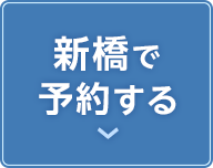 新橋の予約ボタン