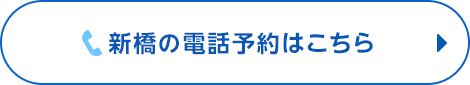 新橋で電話予約ボタン