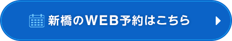 新橋でWEB予約ボタン