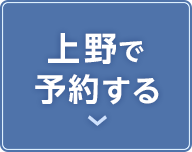 上野店の予約ボタン