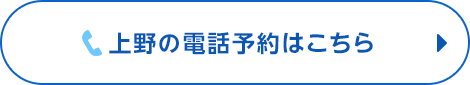 上野で電話予約ボタン