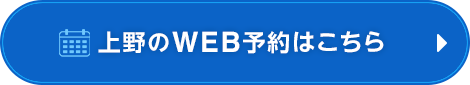 上野でWEB予約ボタン