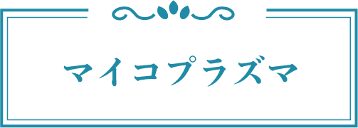 マイコプラズマ