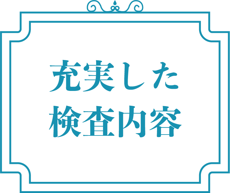 充実した検査内容