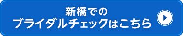 新橋でのブライダルチェックはこちら