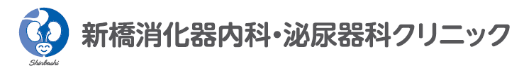 新橋消化器科・泌尿器科クリニック